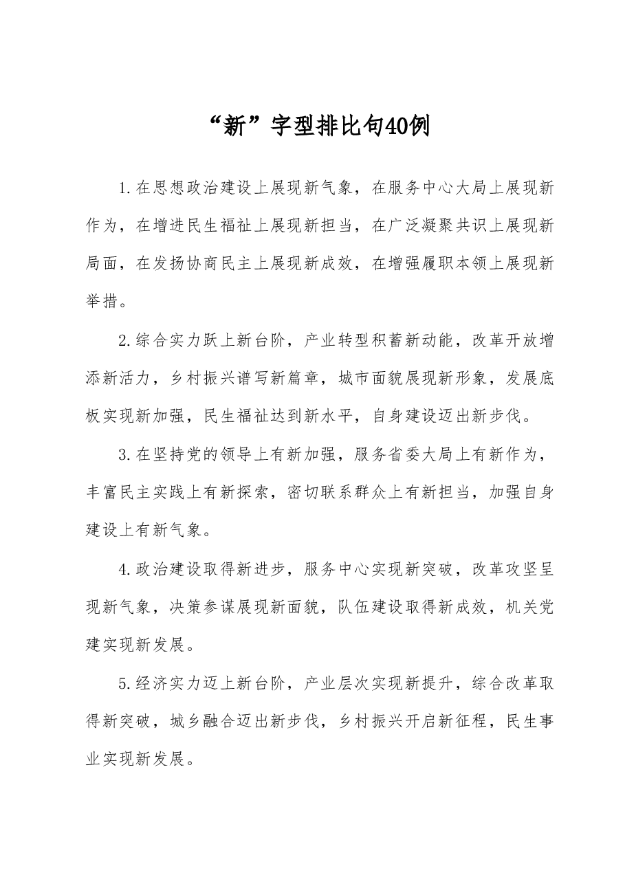 “新”字型排比句40例.docx，第1页预览