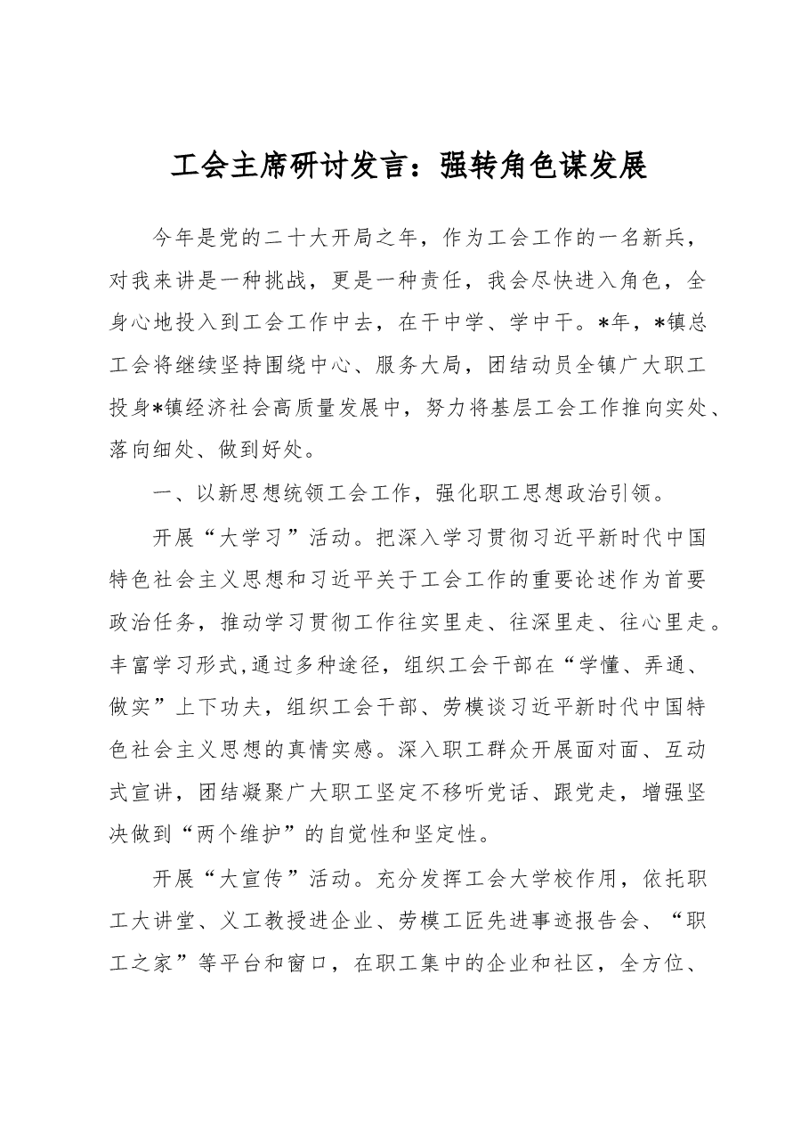 工会主席研讨发言：强转角色谋发展.docx，第1页预览