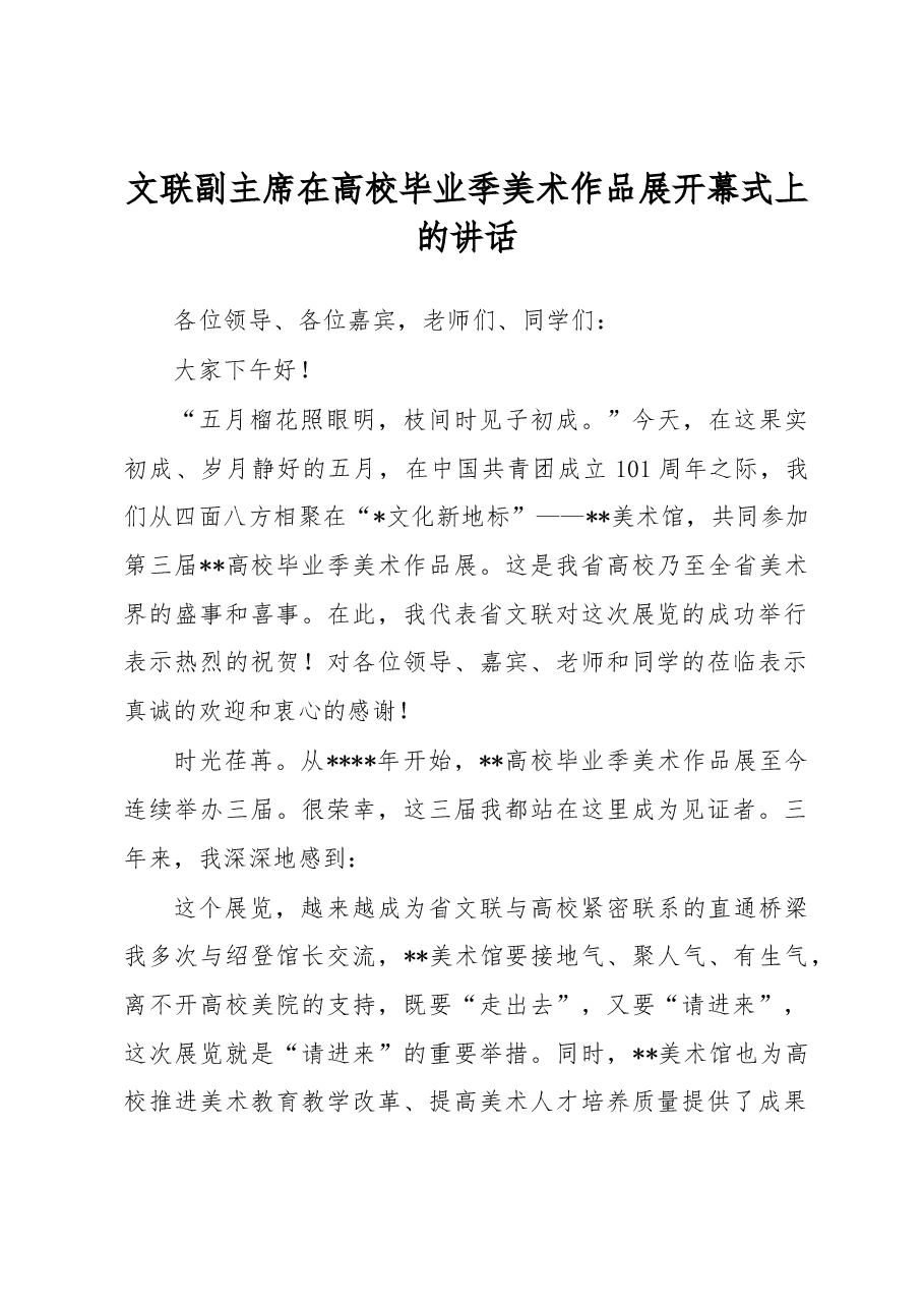 文联副主席在高校毕业季美术作品展开幕式上的讲话.docx,第1页预览