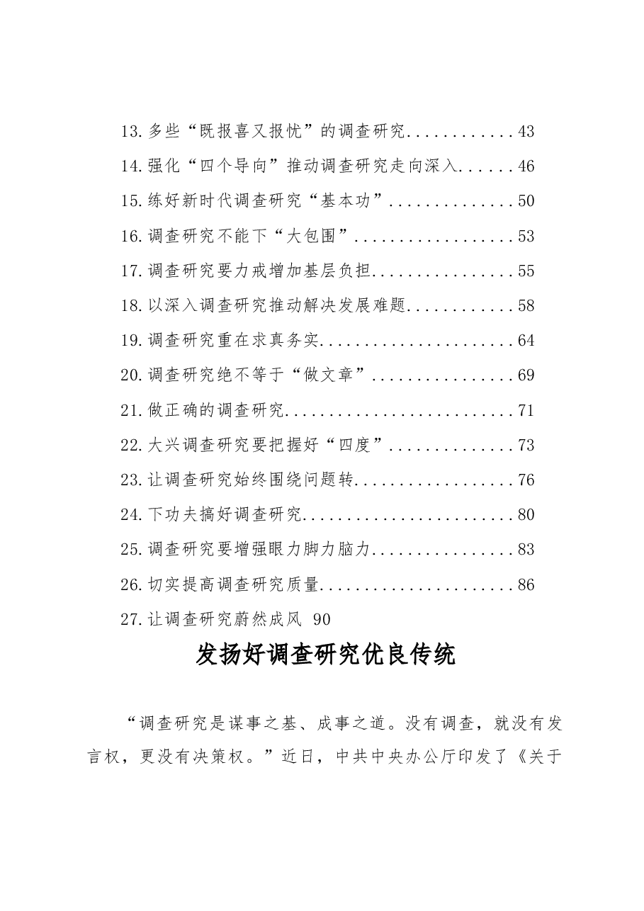 调查研究主题评论文章、研讨发言、心得体会汇编27篇.docx,第2页预览