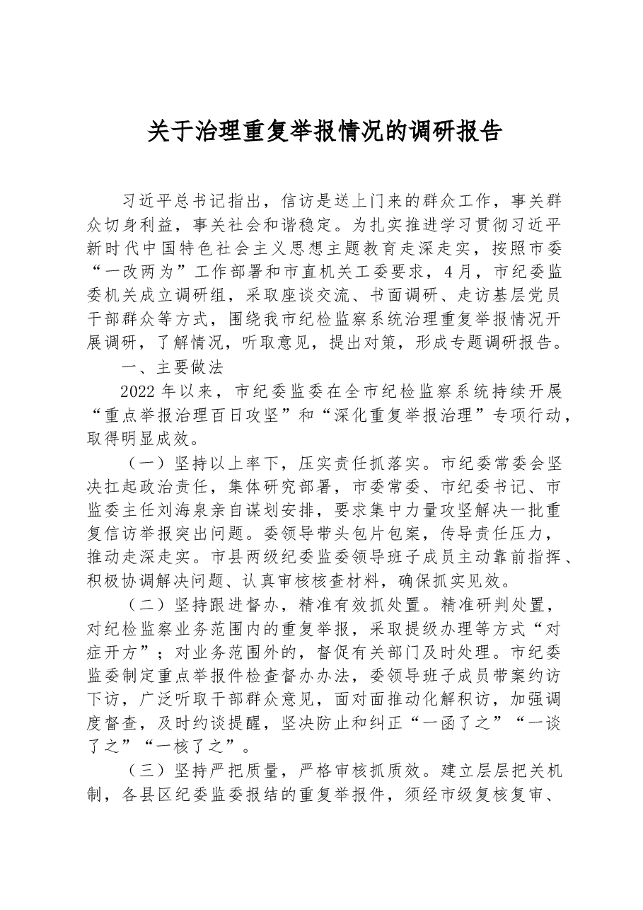 关于治理重复举报情况的调研报告.docx,第1页预览