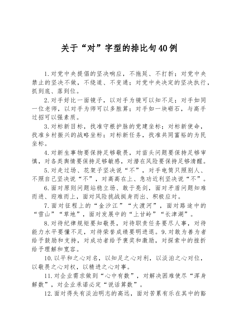 关于“对”字型的排比句40例.docx,第1页预览