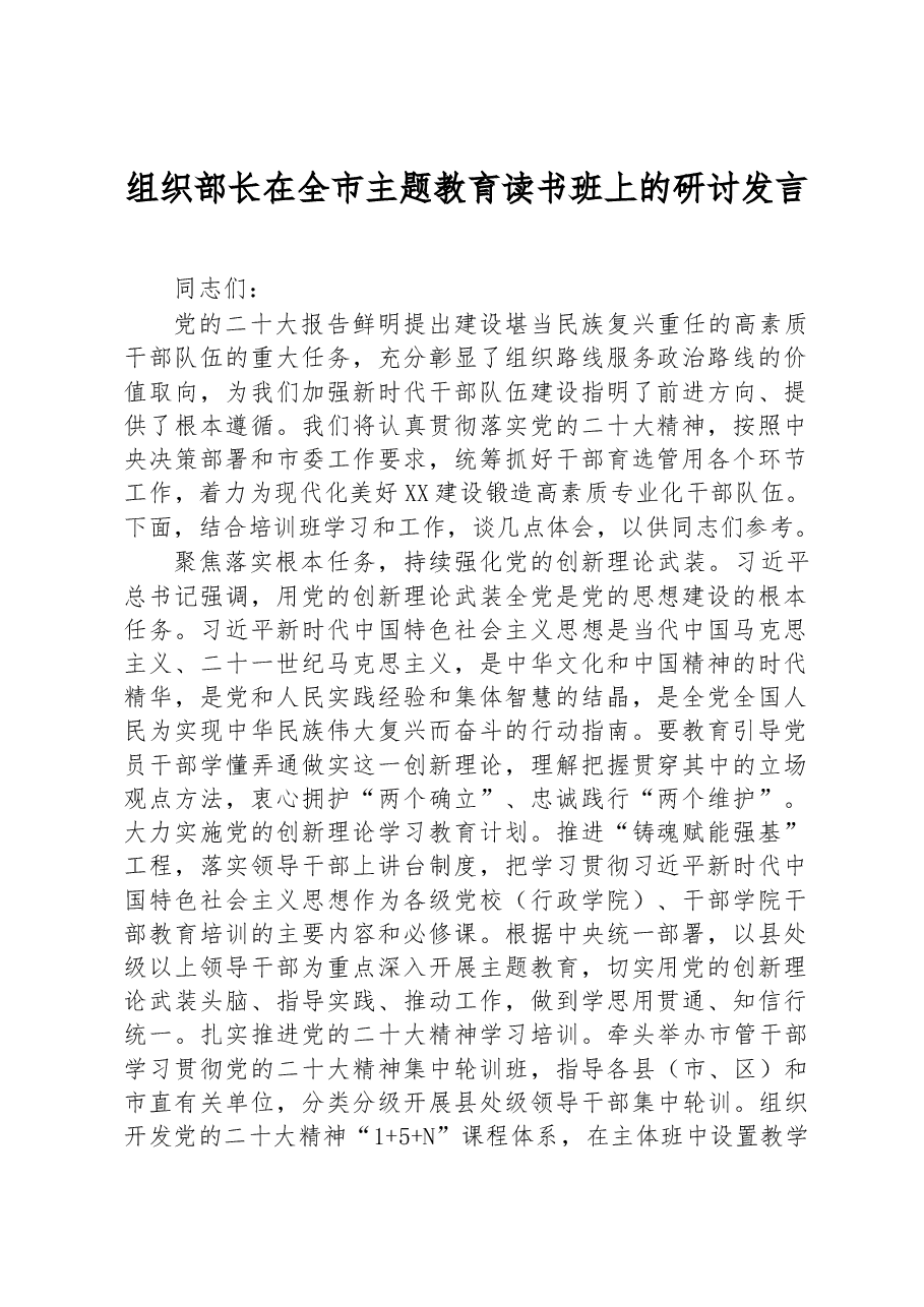组织部长在全市主题教育读书班上的研讨发言.docx,第1页预览
