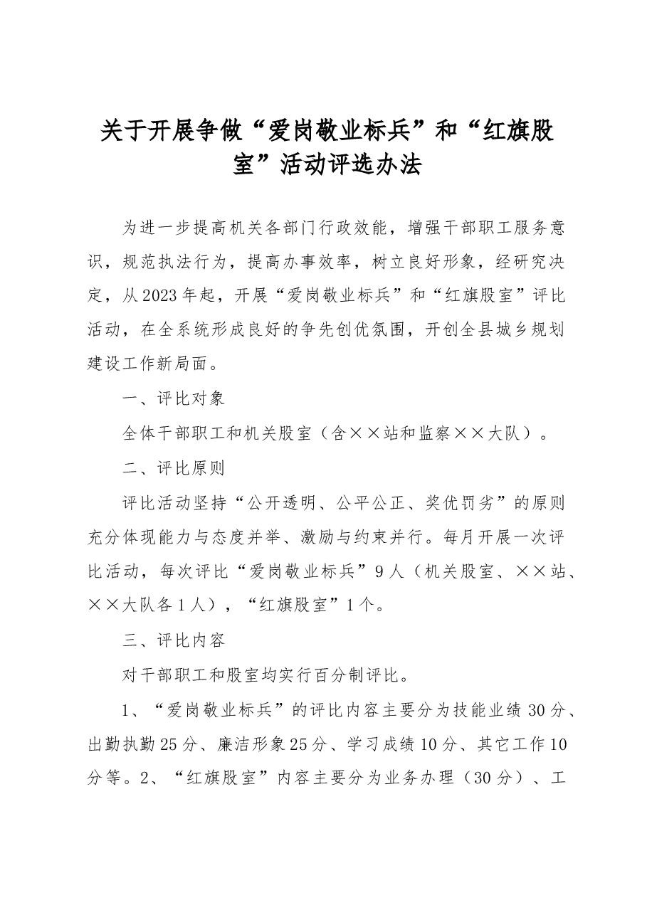 关于开展争做“爱岗敬业标兵”和“红旗股室”活动评选办法.docx,第1页预览