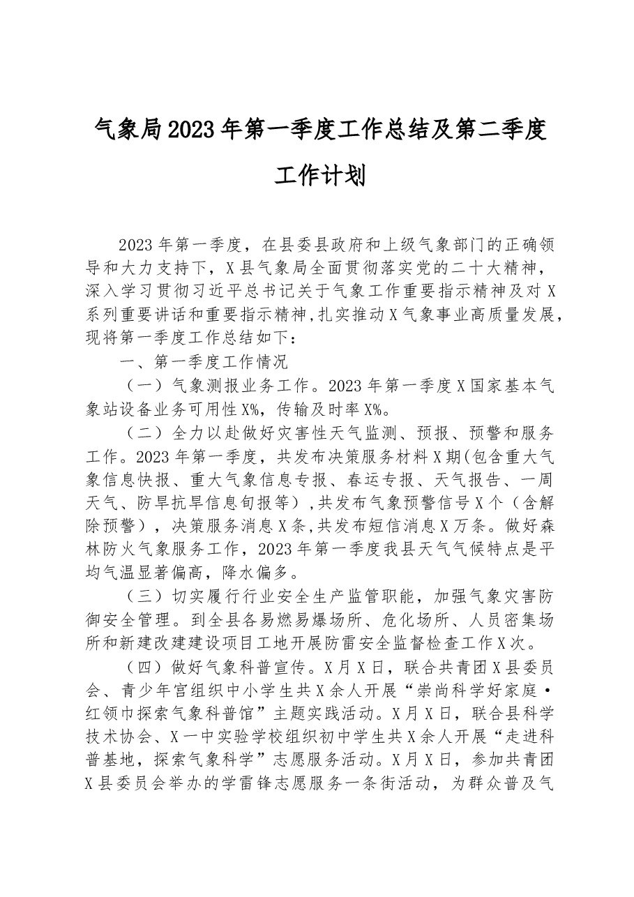 气象局2023年第一季度工作总结及第二季度工作计划.docx,第1页预览