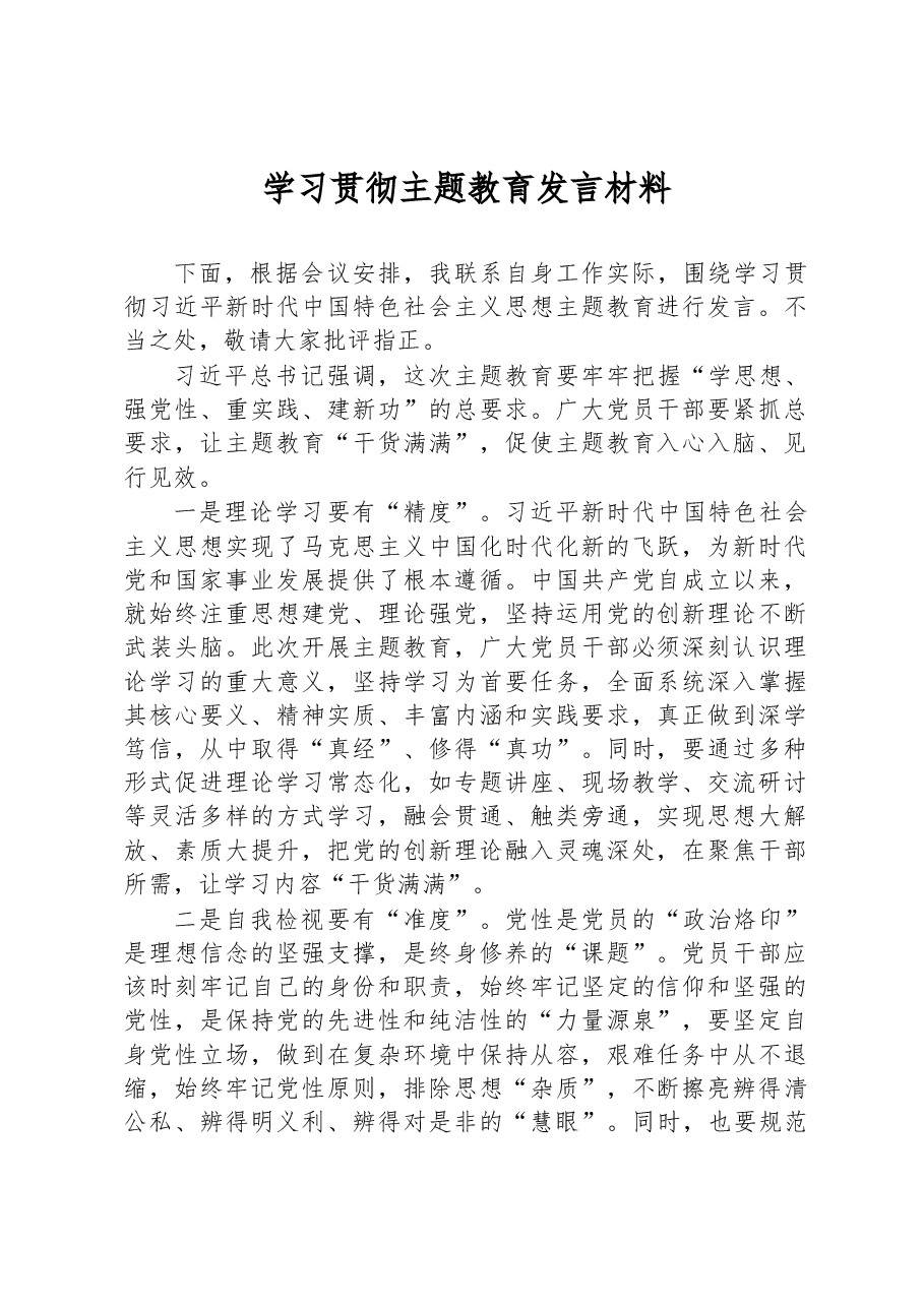 学习贯彻主题教育发言材料.docx,第1页预览