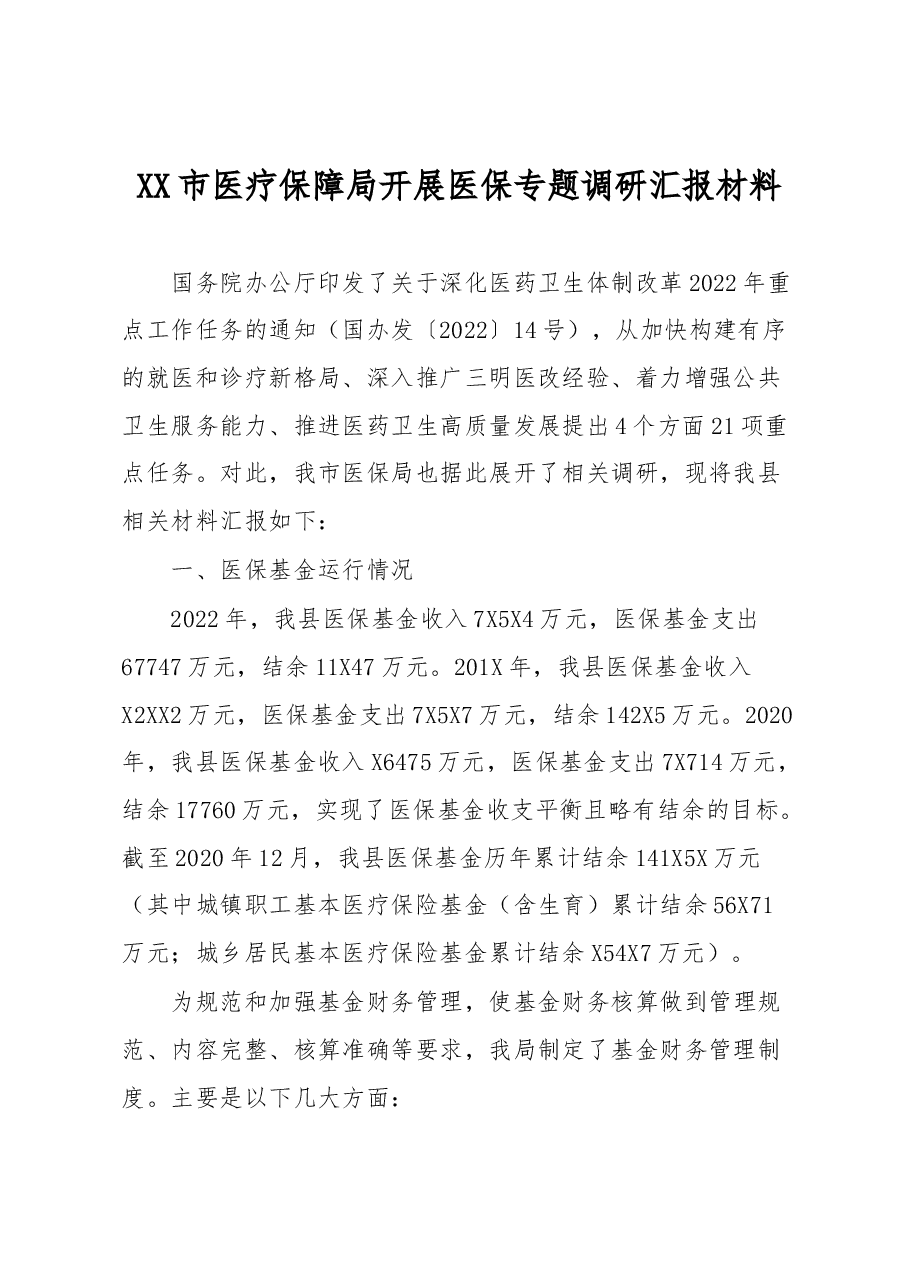 XX市医疗保障局开展医保专题调研汇报材料.docx,第1页预览