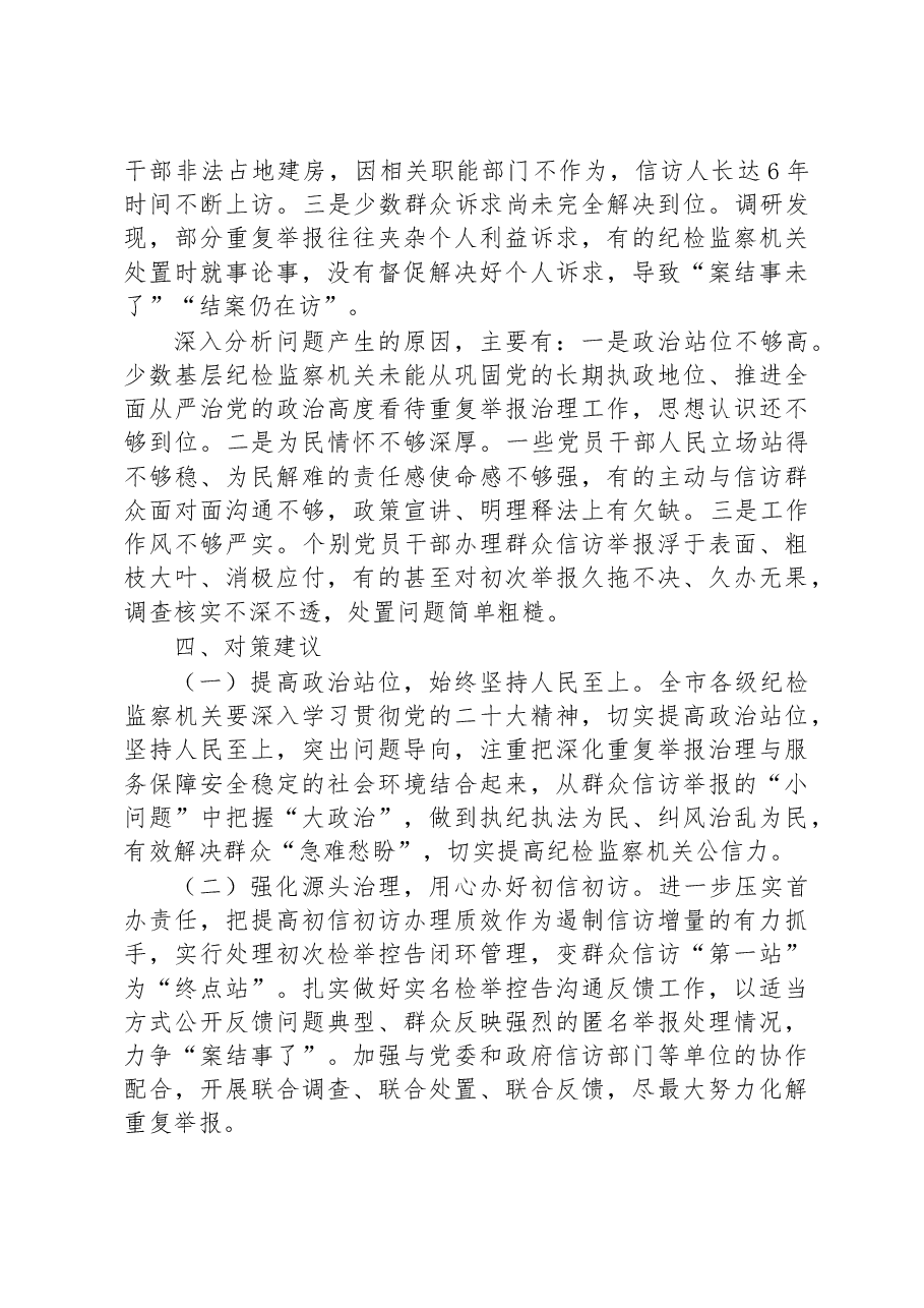 关于治理重复举报情况的调研报告.docx,第4页预览