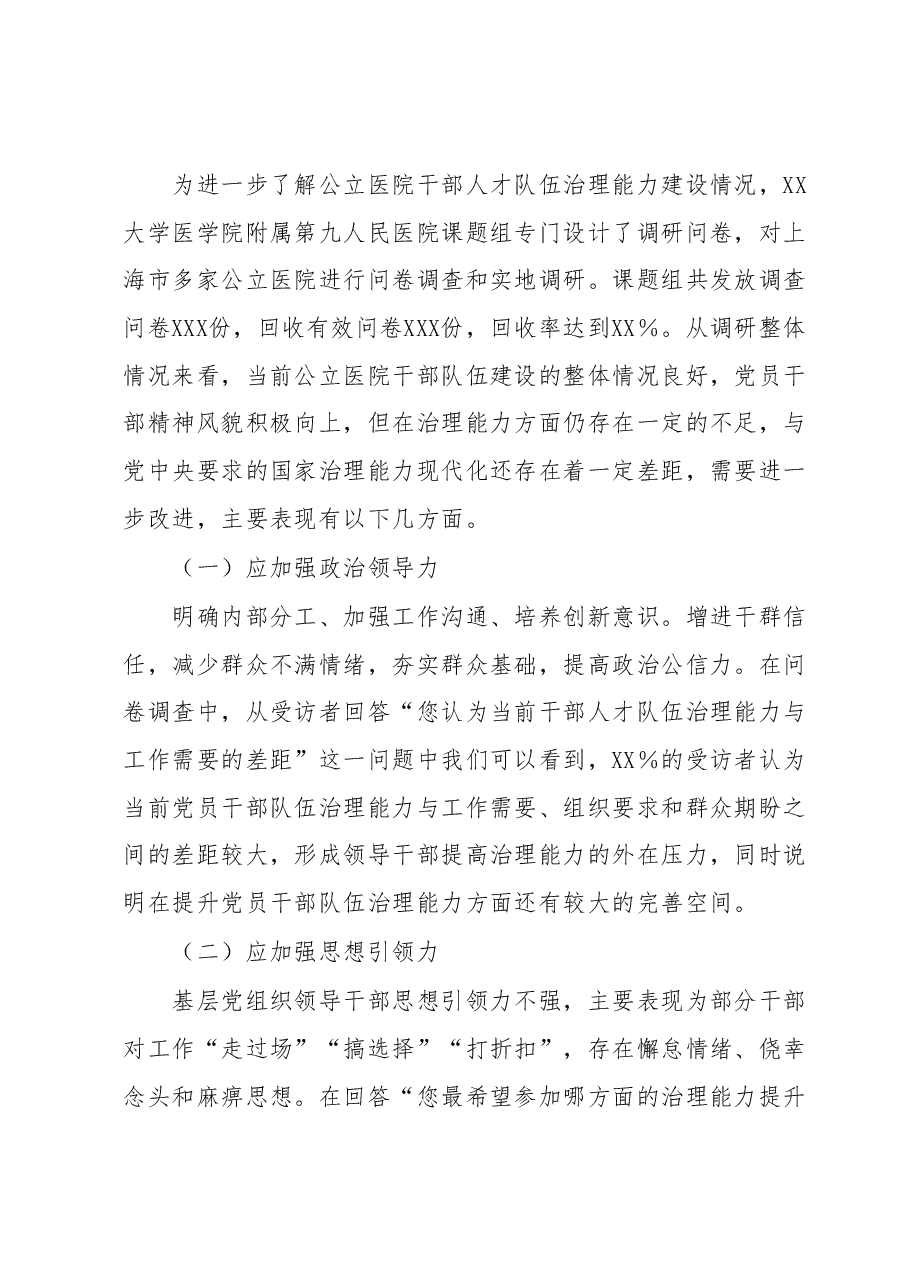 关于公立医院干部队伍建设现状的调研报告.docx,第3页预览