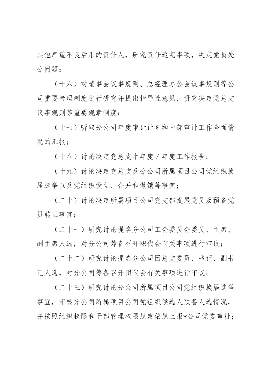 公司党总支议事规则.docx，第4页预览