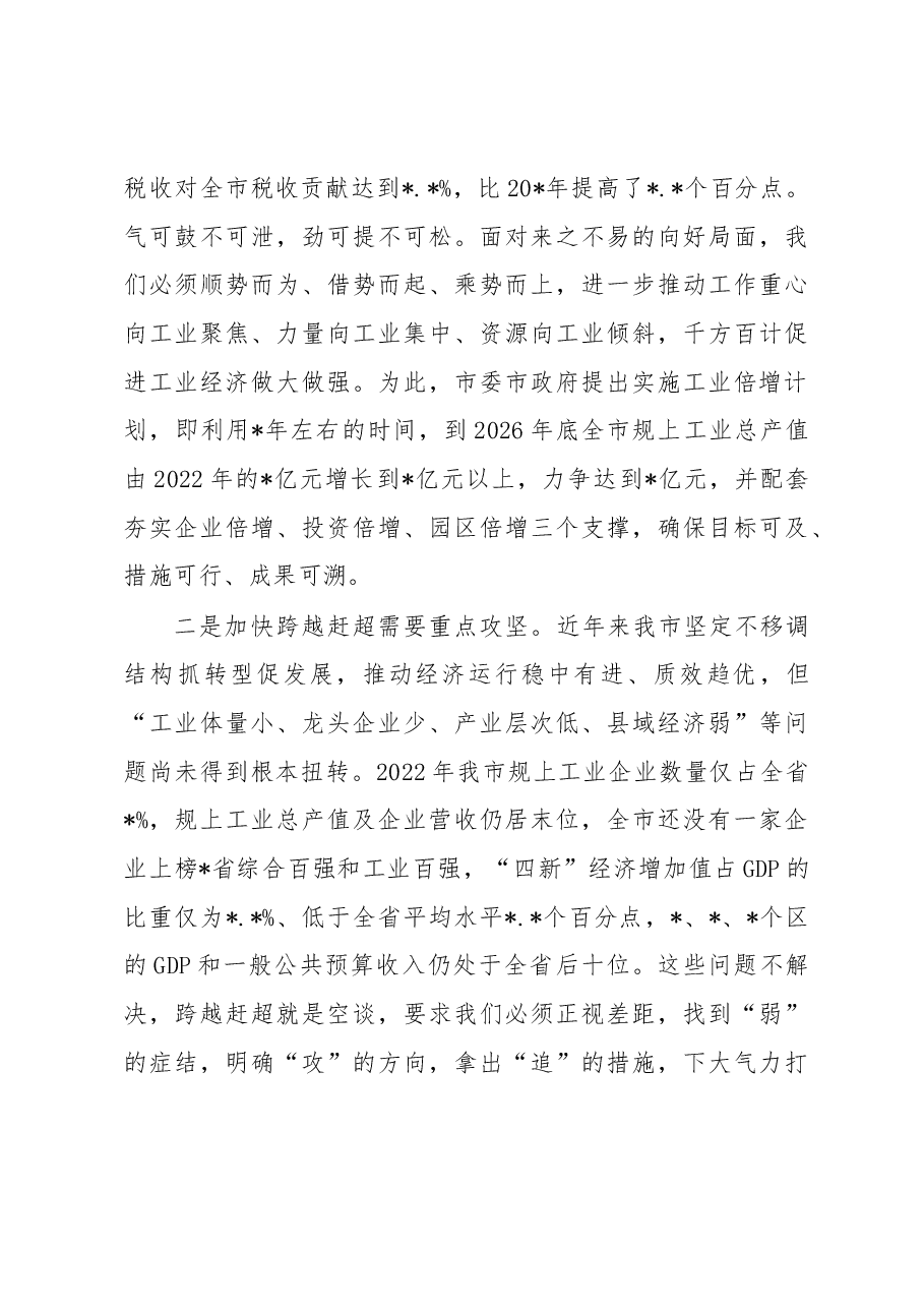 市委书记在全市深化强工兴产实施工业倍增动员大会上的讲话.docx,第3页预览
