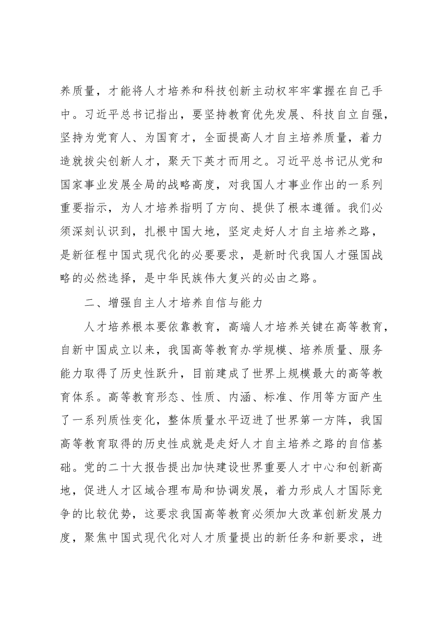 学习有感：全面提升人才自主培养质量走好中国式现代化人才之路.docx，第2页预览