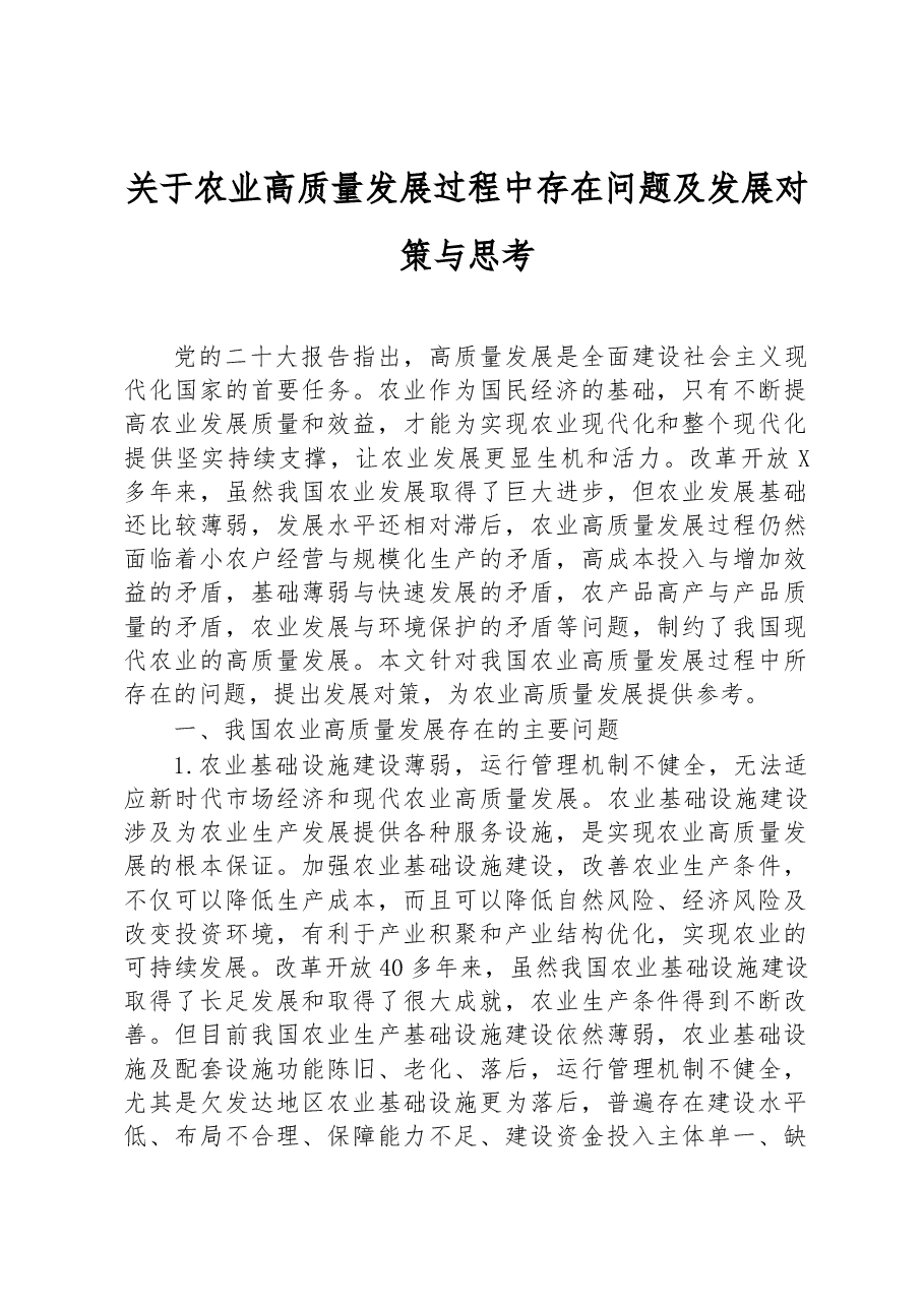关于农业高质量发展过程中存在问题及发展对策与思考.docx,第1页预览