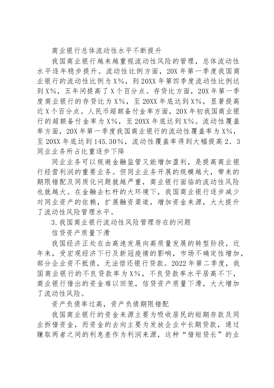 关于对商业银行流动性风险管理情况调研报告.docx,第3页预览