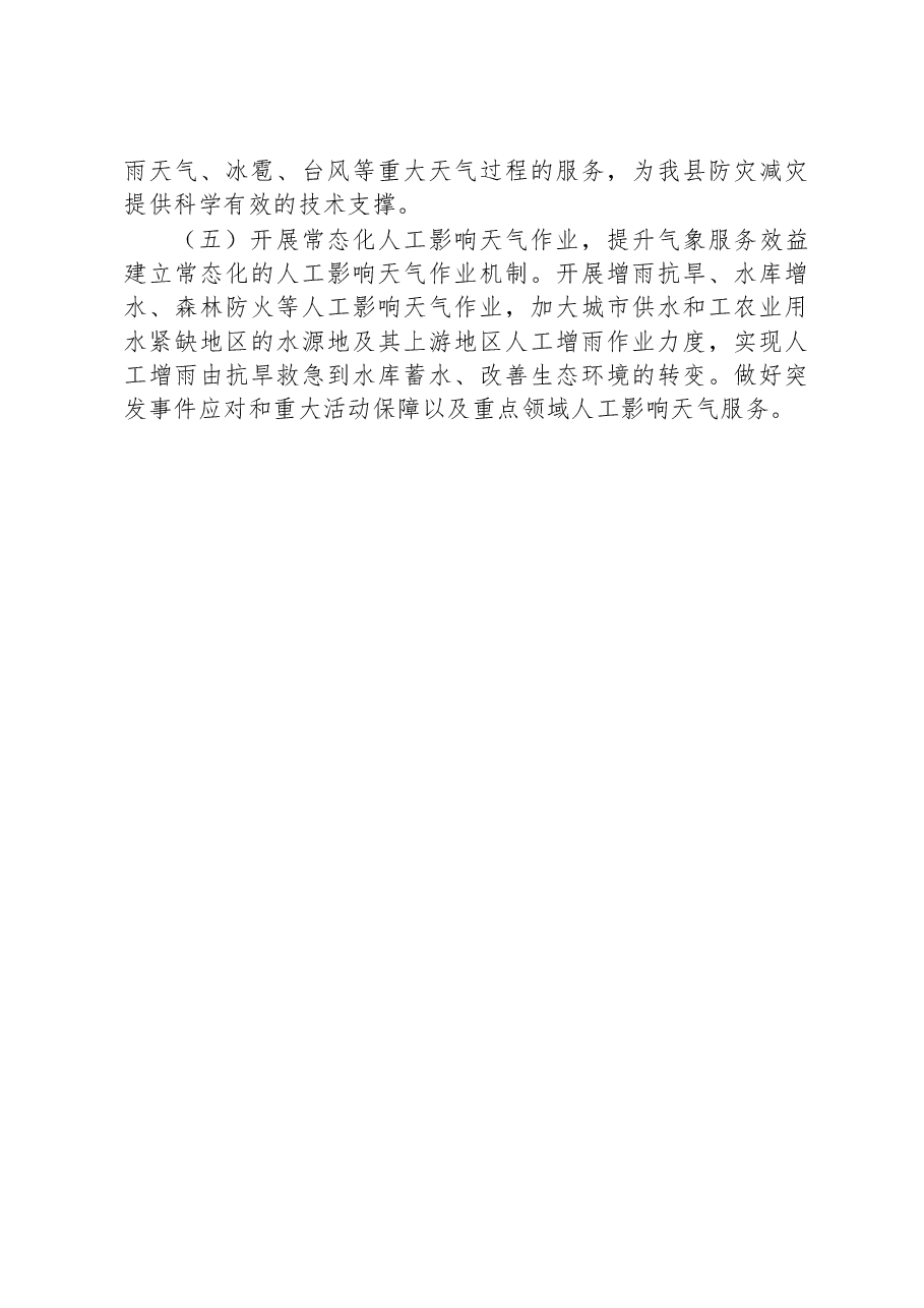 气象局2023年第一季度工作总结及第二季度工作计划.docx,第4页预览