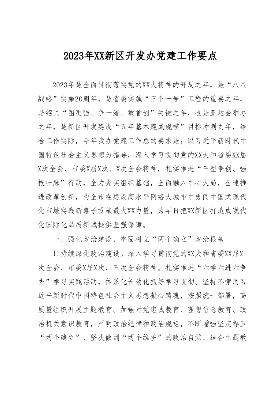 2023年XX新区开发办党建工作要点.docx,第1页预览