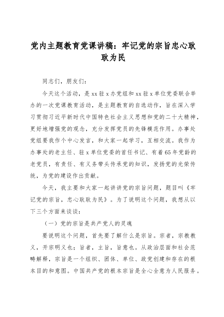 党内主题教育党课讲稿:牢记党的宗旨忠心耿耿为民.docx,第1页预览