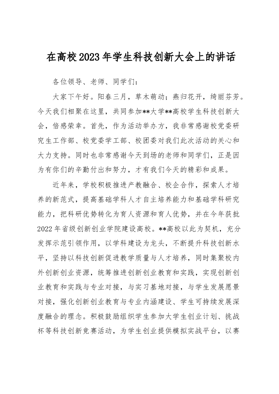 在高校2023年学生科技创新大会上的讲话.docx,第1页预览