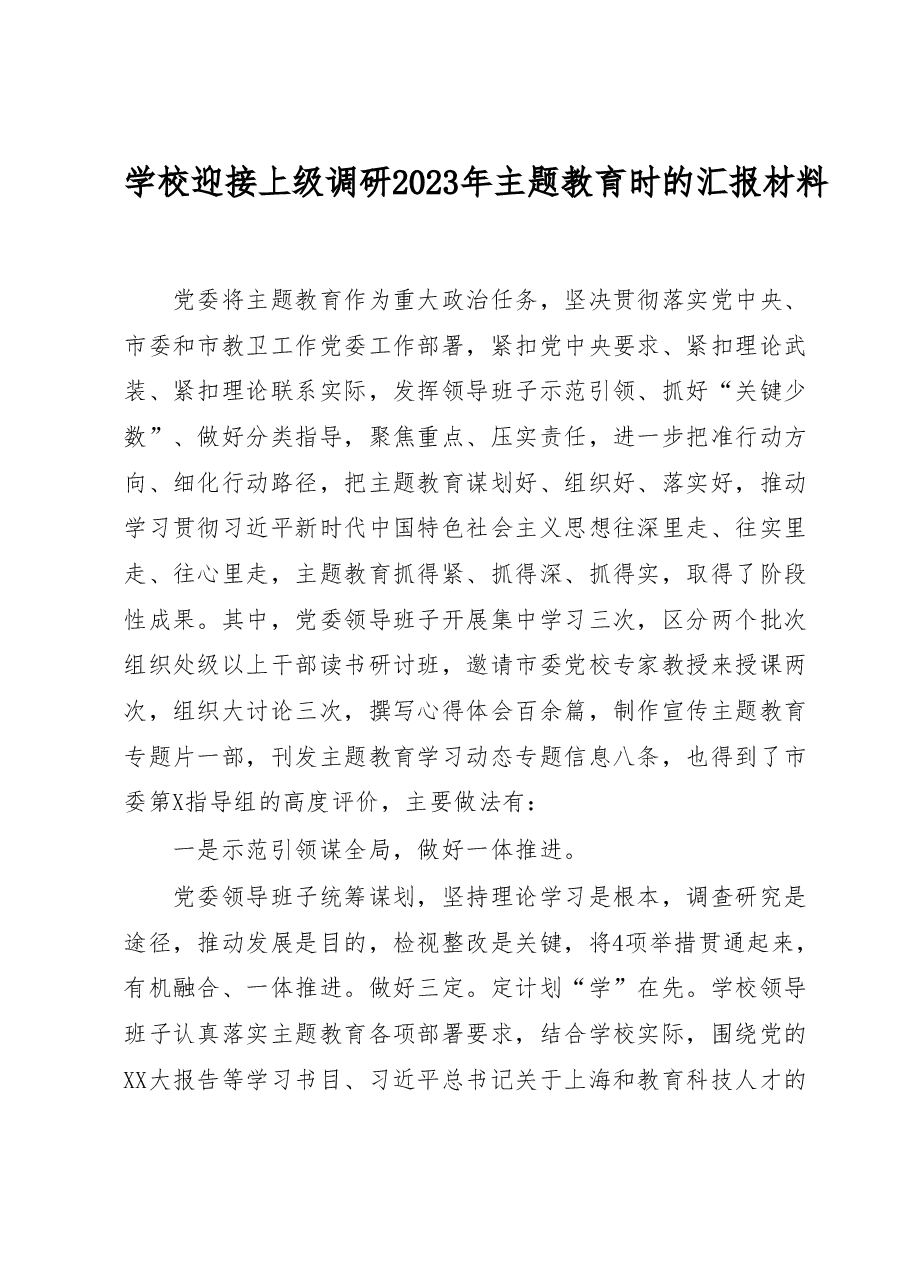 学校迎接上级调研2023年主题教育时的汇报材料.docx,第1页预览