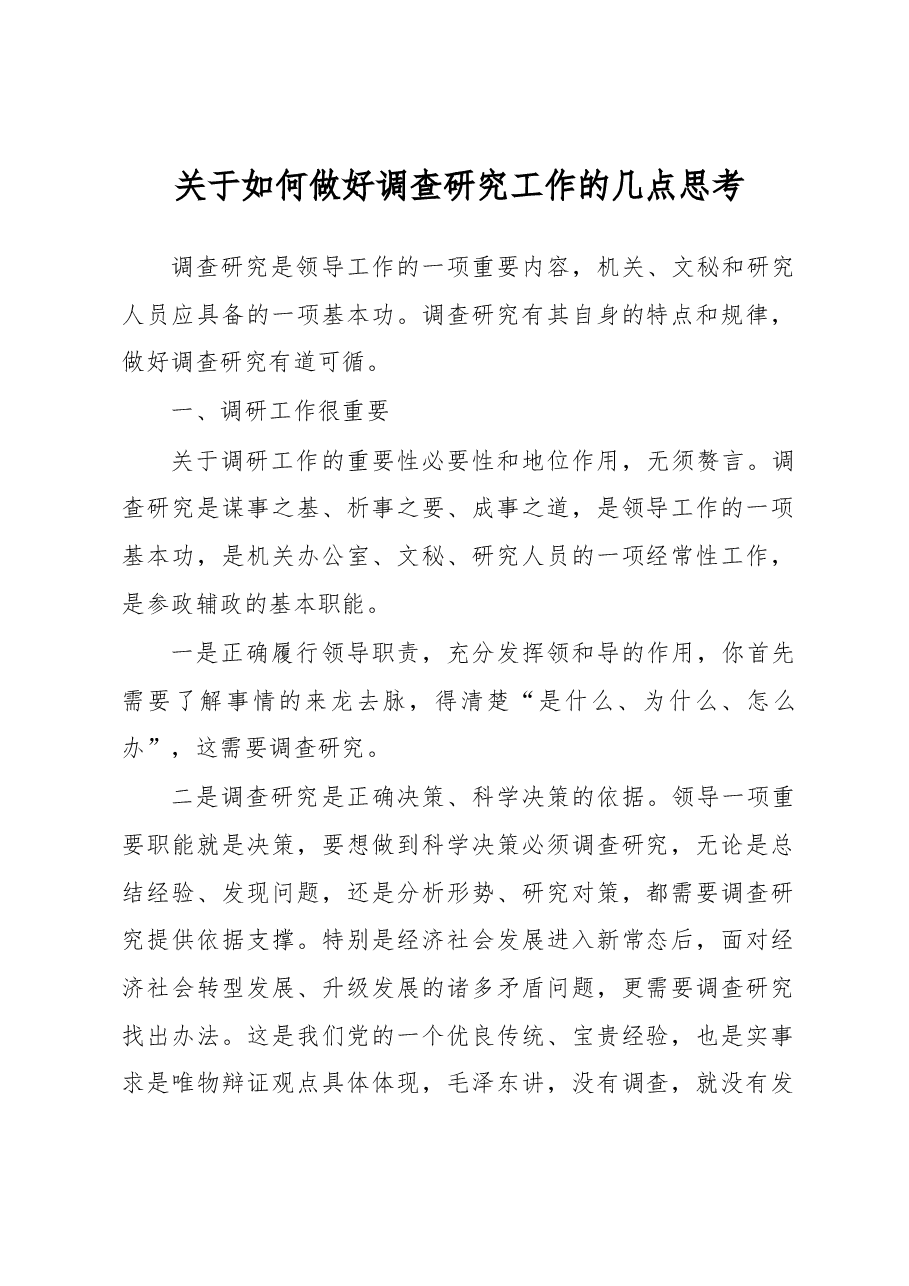 关于如何做好调查研究工作的几点思考.docx，第1页预览