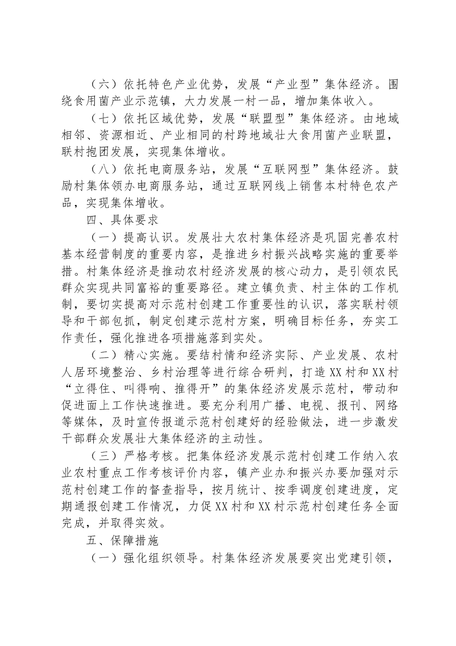 2023年XX镇在村集体经济发展示范村创建方案.docx,第3页预览