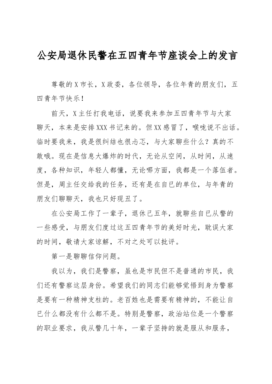 公安局退休民警在五四青年节座谈会上的发言.docx,第1页预览