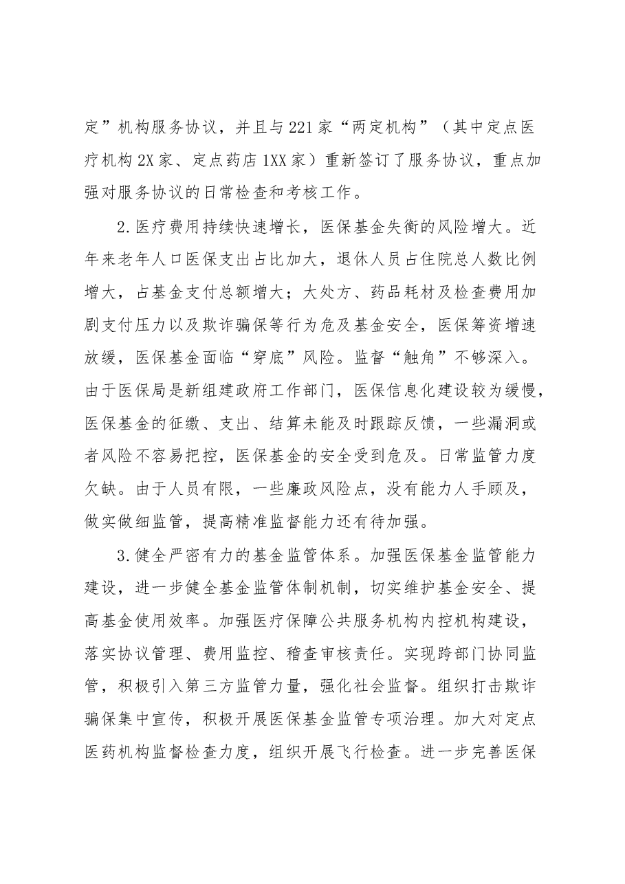 XX区关于医疗保障重大改革推进情况调研汇报材料.docx,第3页预览