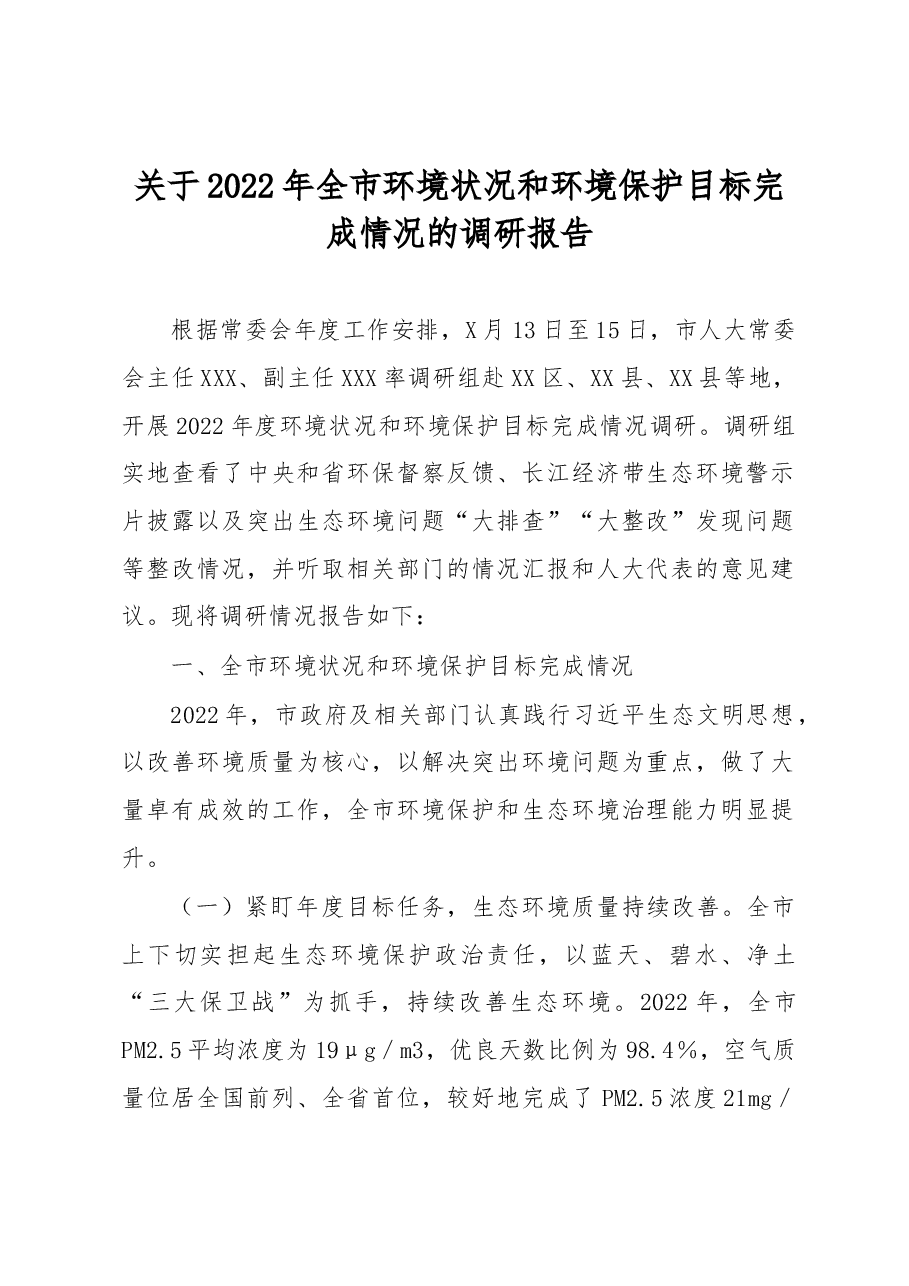 关于2022年全市环境状况和环境保护目标完成情况的调研报告.docx,第1页预览