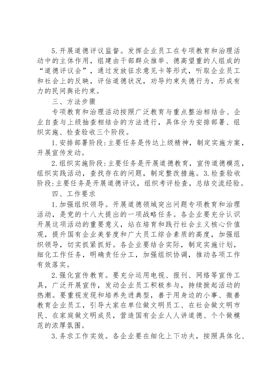 国有企业开展道德领域突出问题专项教育和治理活动方案.docx,第3页预览