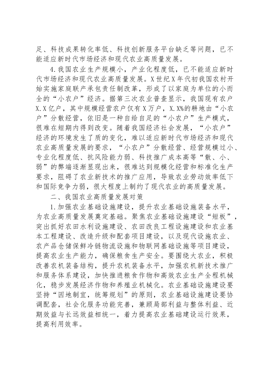 关于农业高质量发展过程中存在问题及发展对策与思考.docx,第3页预览