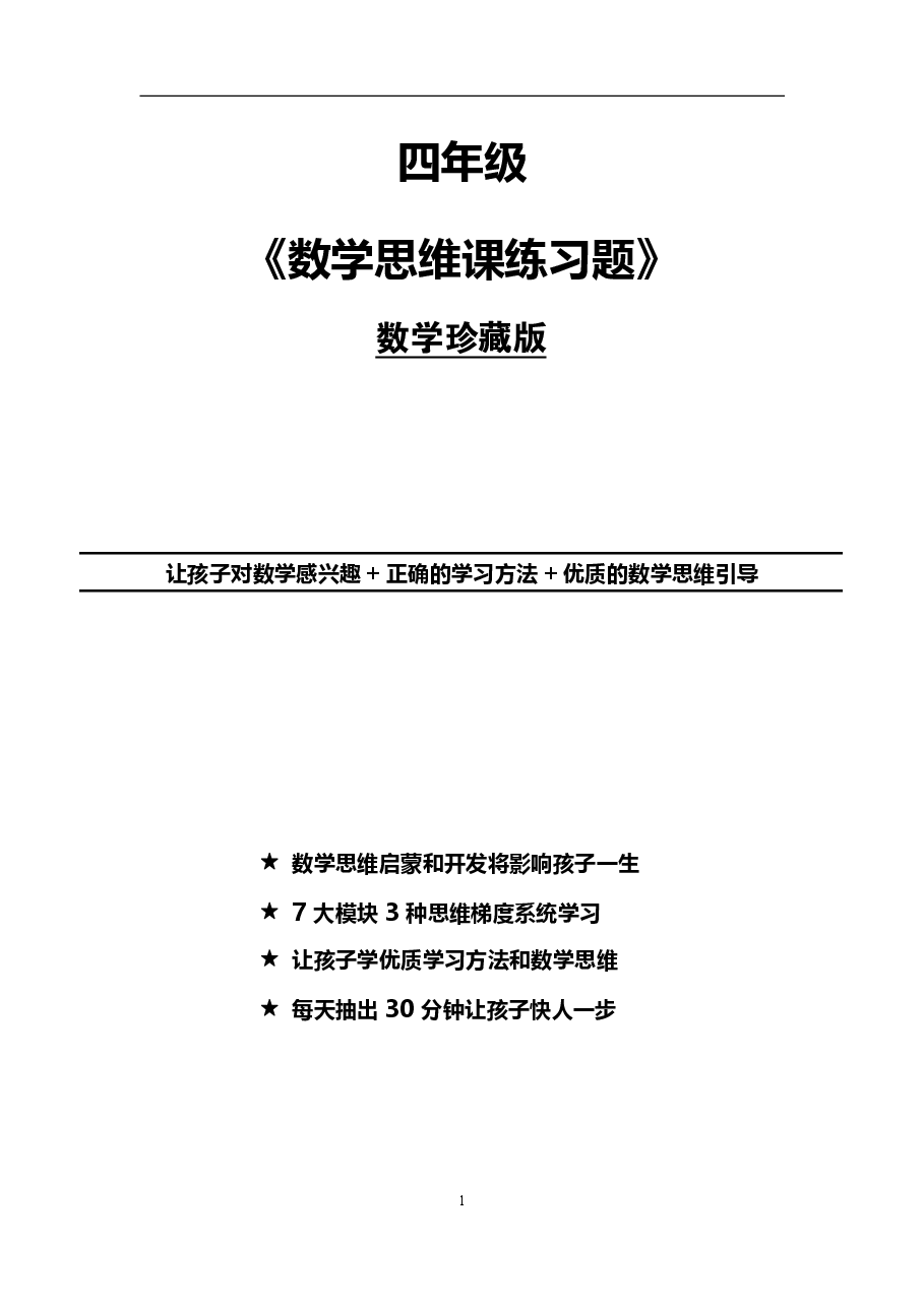 小学四年级数学思维配套练习题(珍藏版).pdf,第1页预览