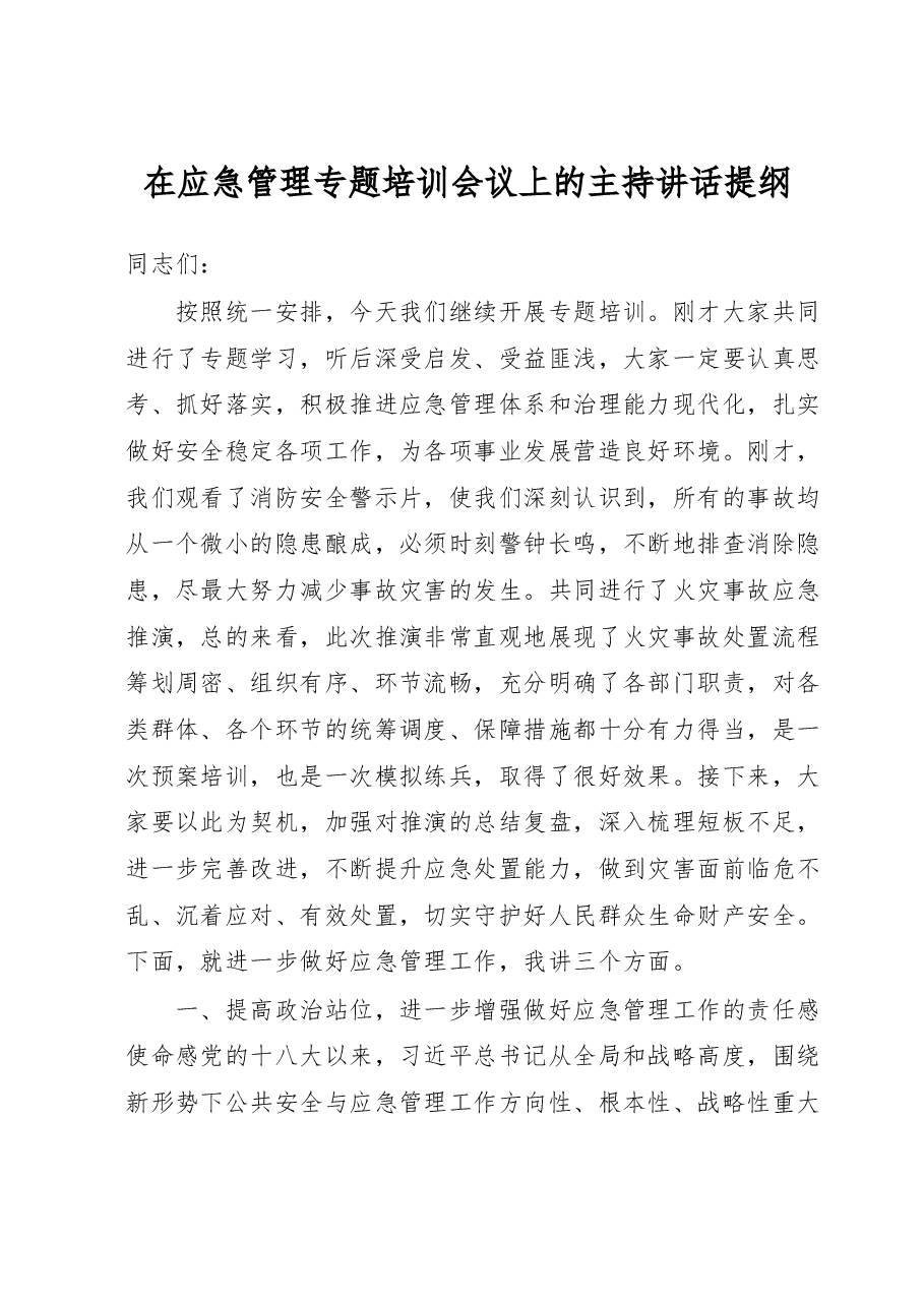 在应急管理专题培训会议上的主持讲话提纲.doc,第1页预览