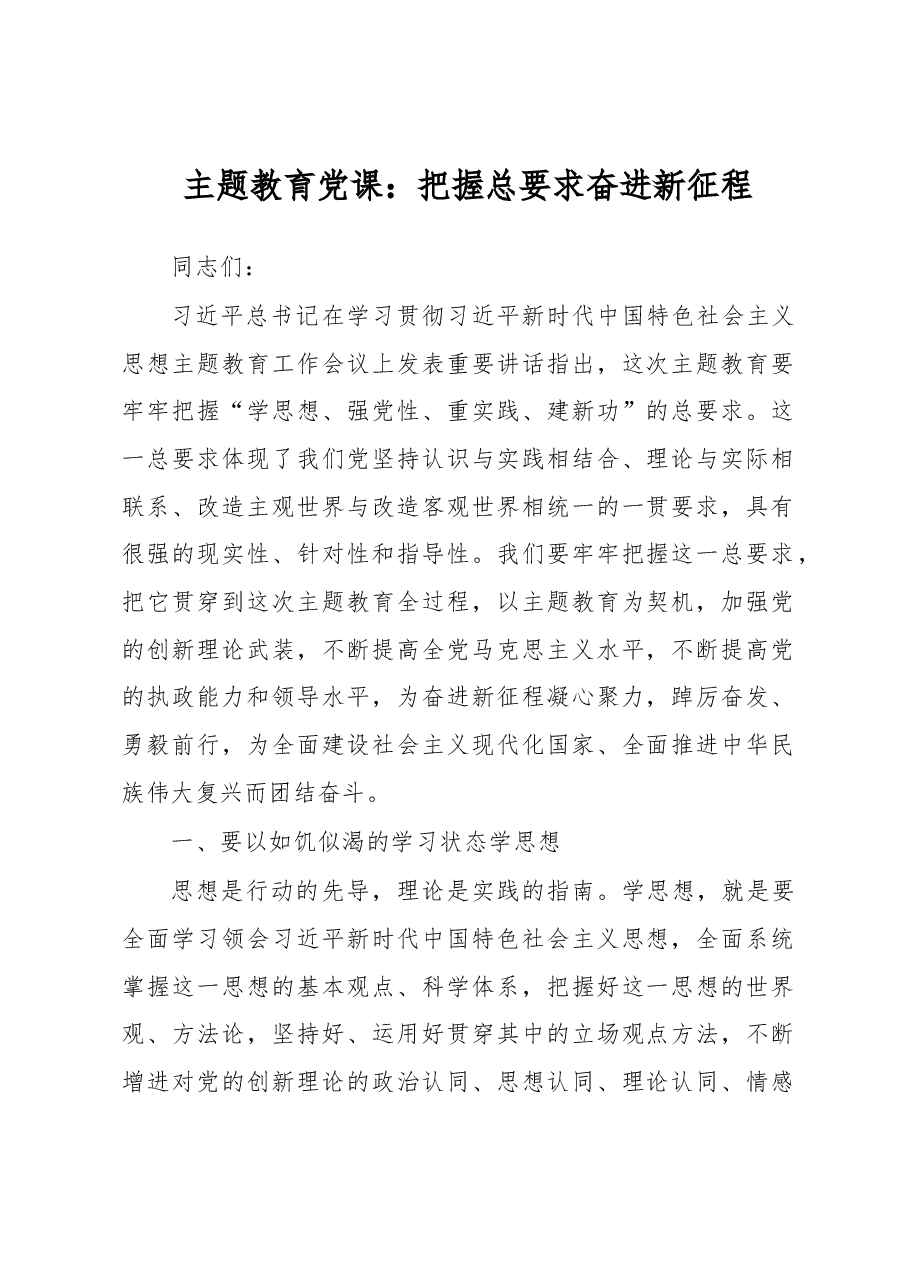 主题教育党课:把握总要求奋进新征程.docx,第1页预览