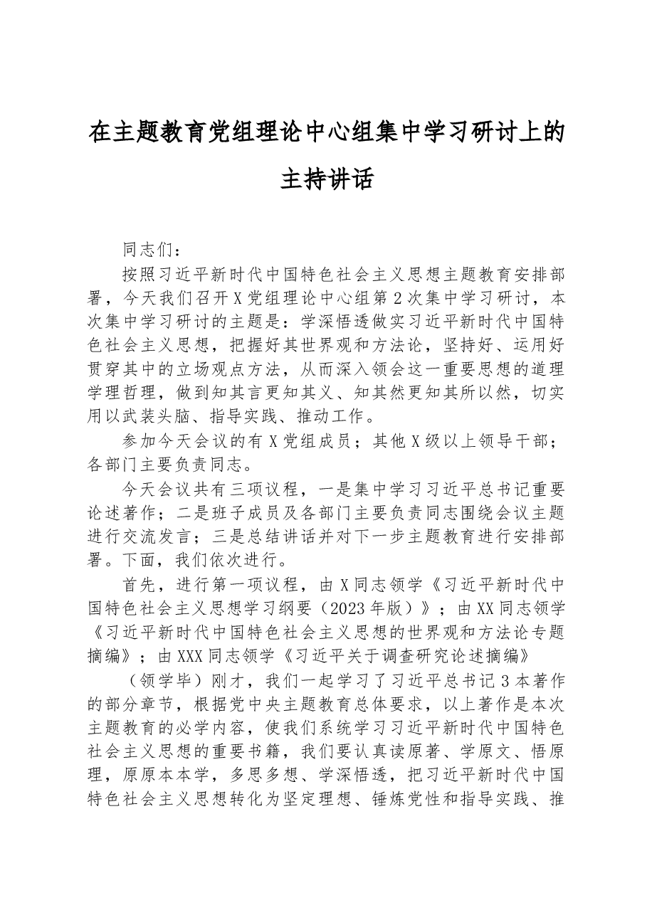 在主题教育党组理论中心组集中学习研讨上的主持讲话.docx，第1页预览