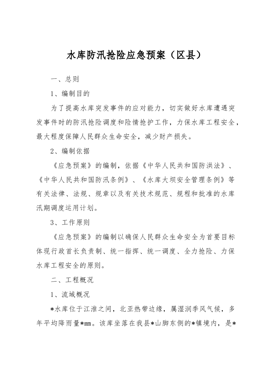 水库防汛抢险应急预案(区县).docx,第1页预览