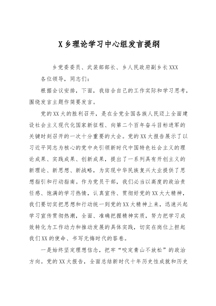 X乡理论学习中心组发言提纲.docx,第1页预览