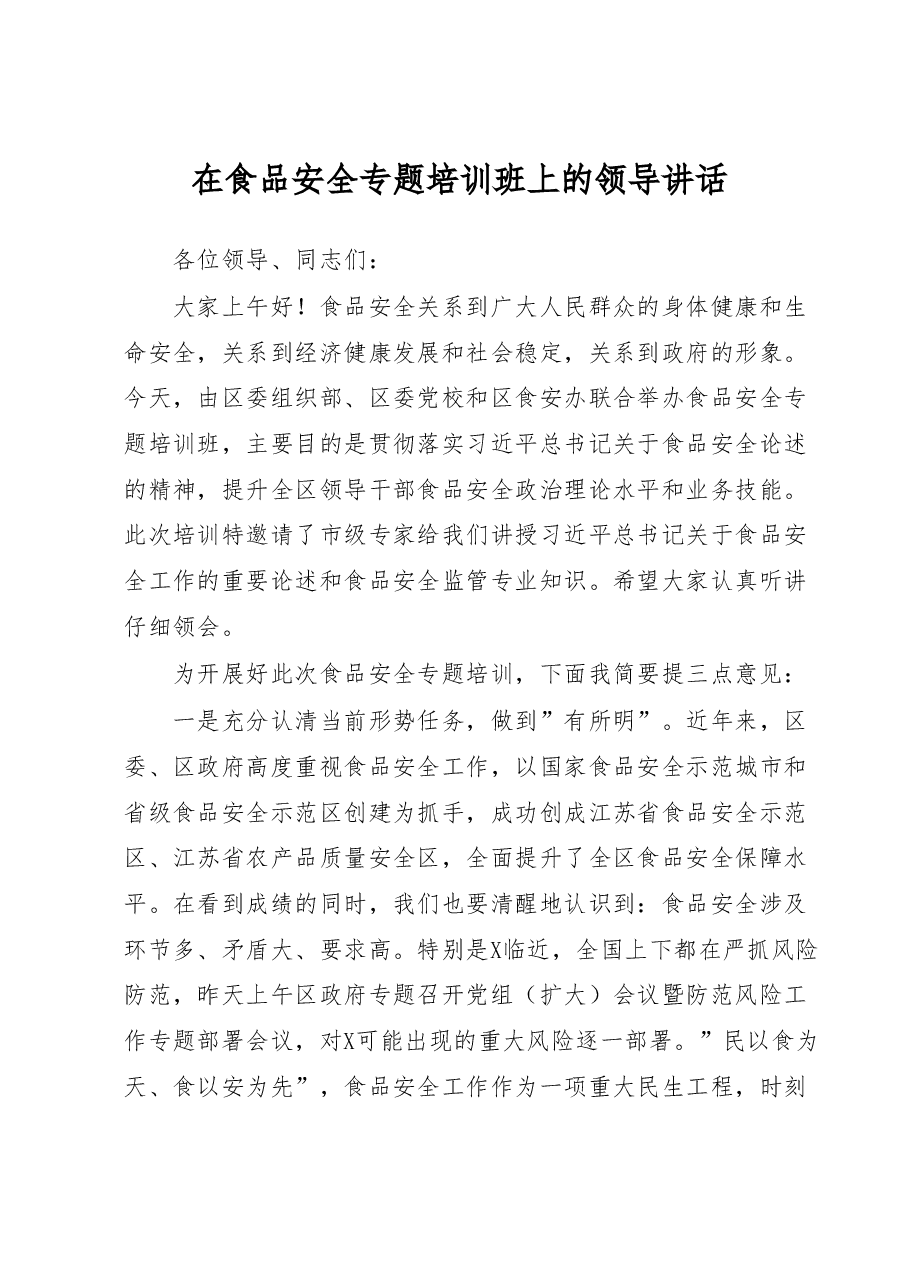 在食品安全专题培训班上的领导讲话.doc,第1页预览