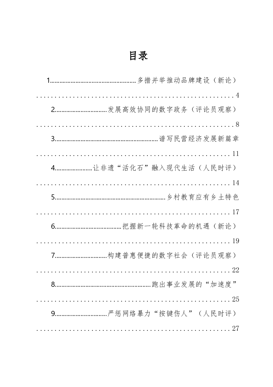 2023年04月份官媒重要评论汇编75篇.docx,第1页预览