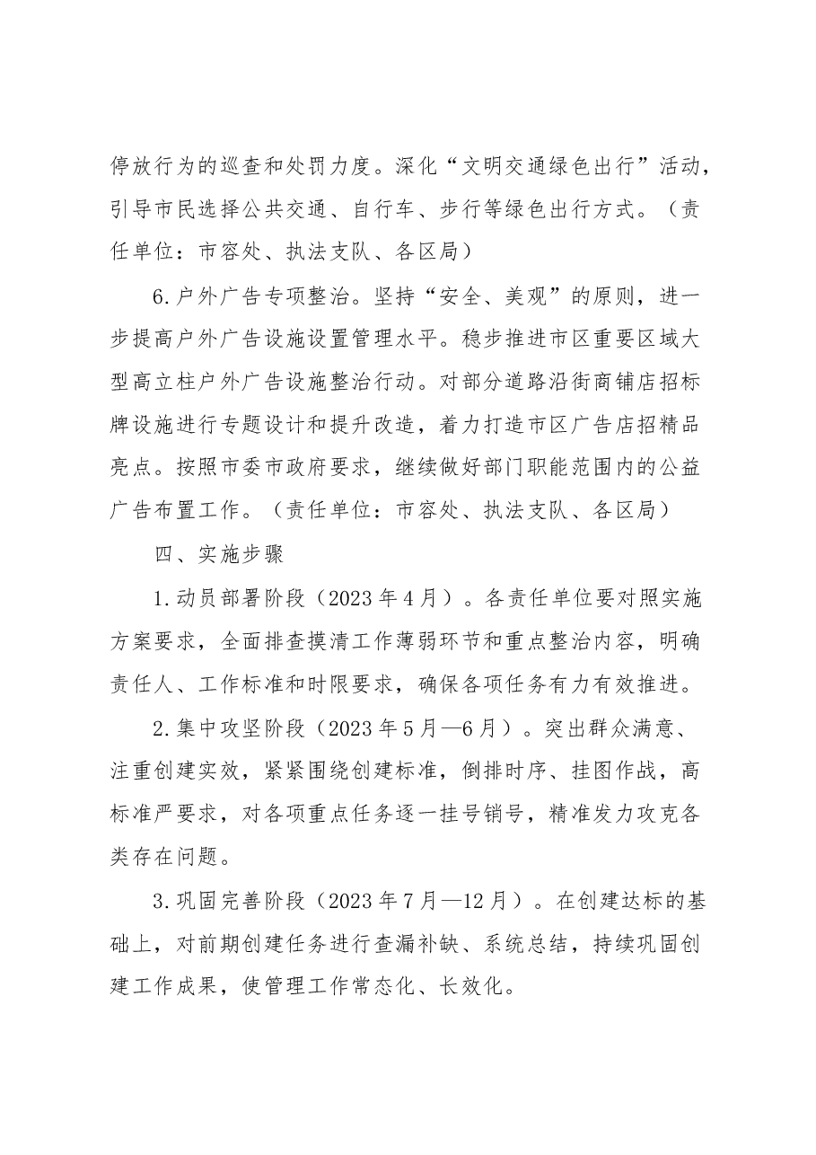 市城管局2023年深化全国文明城市创建工作实施方案.docx,第4页预览