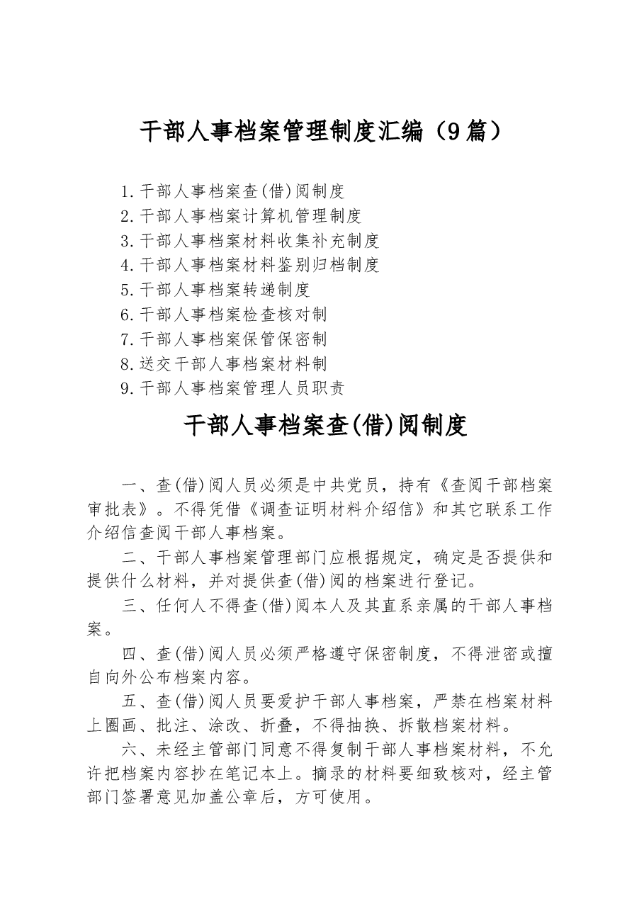 (9篇)干部人事档案管理制度汇编.docx,第1页预览