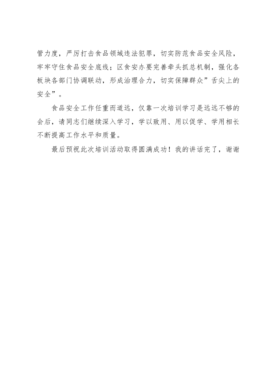 在食品安全专题培训班上的领导讲话.doc,第3页预览