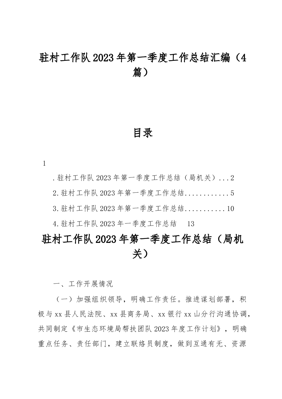 驻村工作队2023年第一季度工作总结汇编4篇.docx,第1页预览