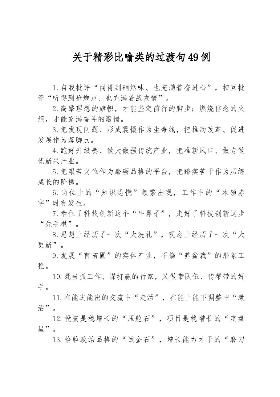 关于精彩比喻类的过渡句49例.docx,第1页预览