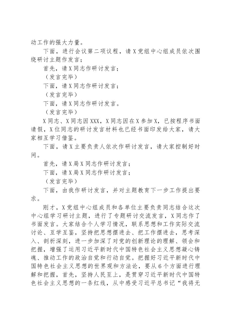 在主题教育党组理论中心组集中学习研讨上的主持讲话.docx，第2页预览