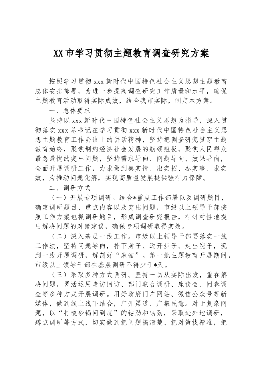 XX市学习贯彻主题教育调查研究方案.docx,第1页预览