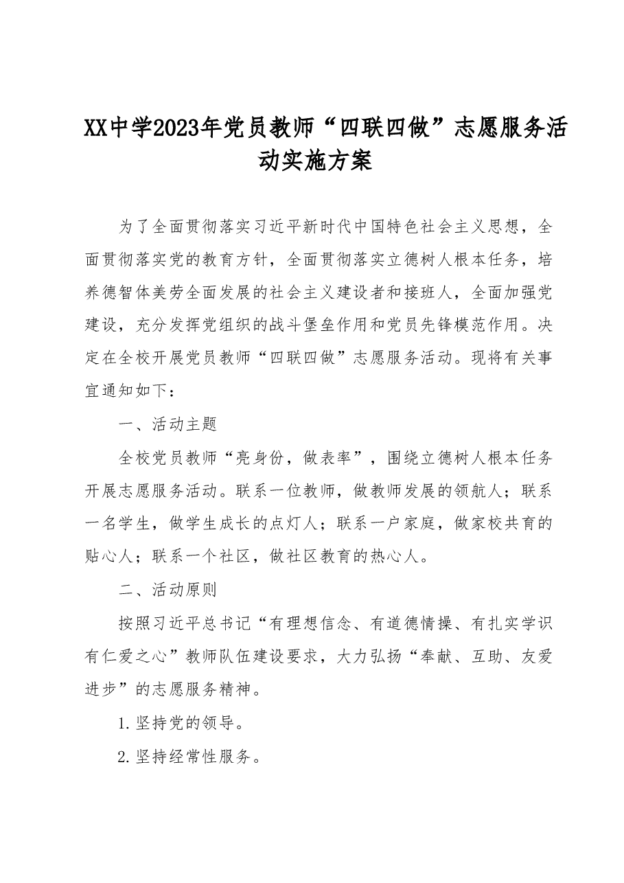 XX中学2023年党员教师“四联四做”志愿服务活动实施方案.docx，第1页预览