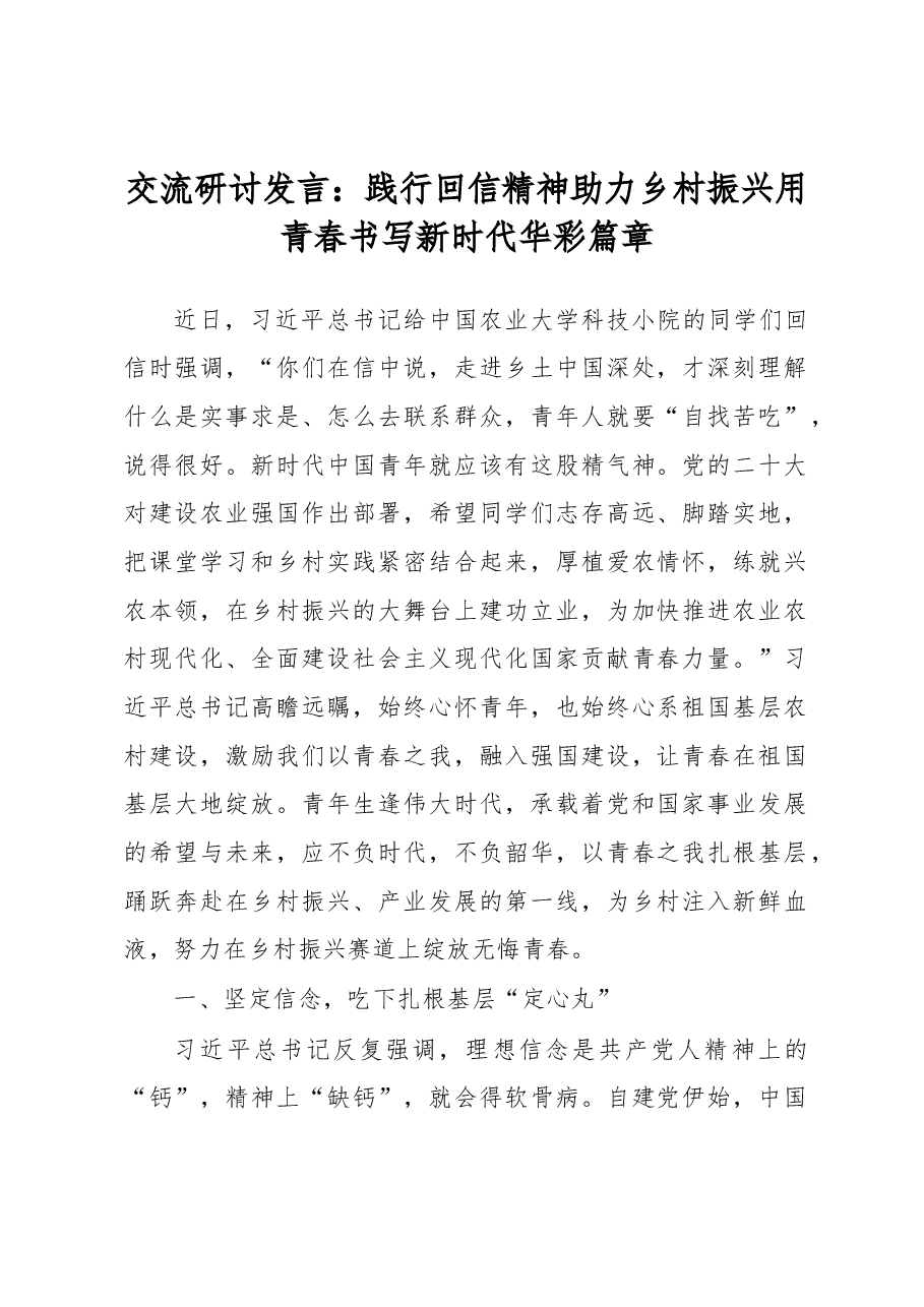 交流研讨发言:践行回信精神助力乡村振兴用青春书写新时代华彩篇章.docx,第1页预览