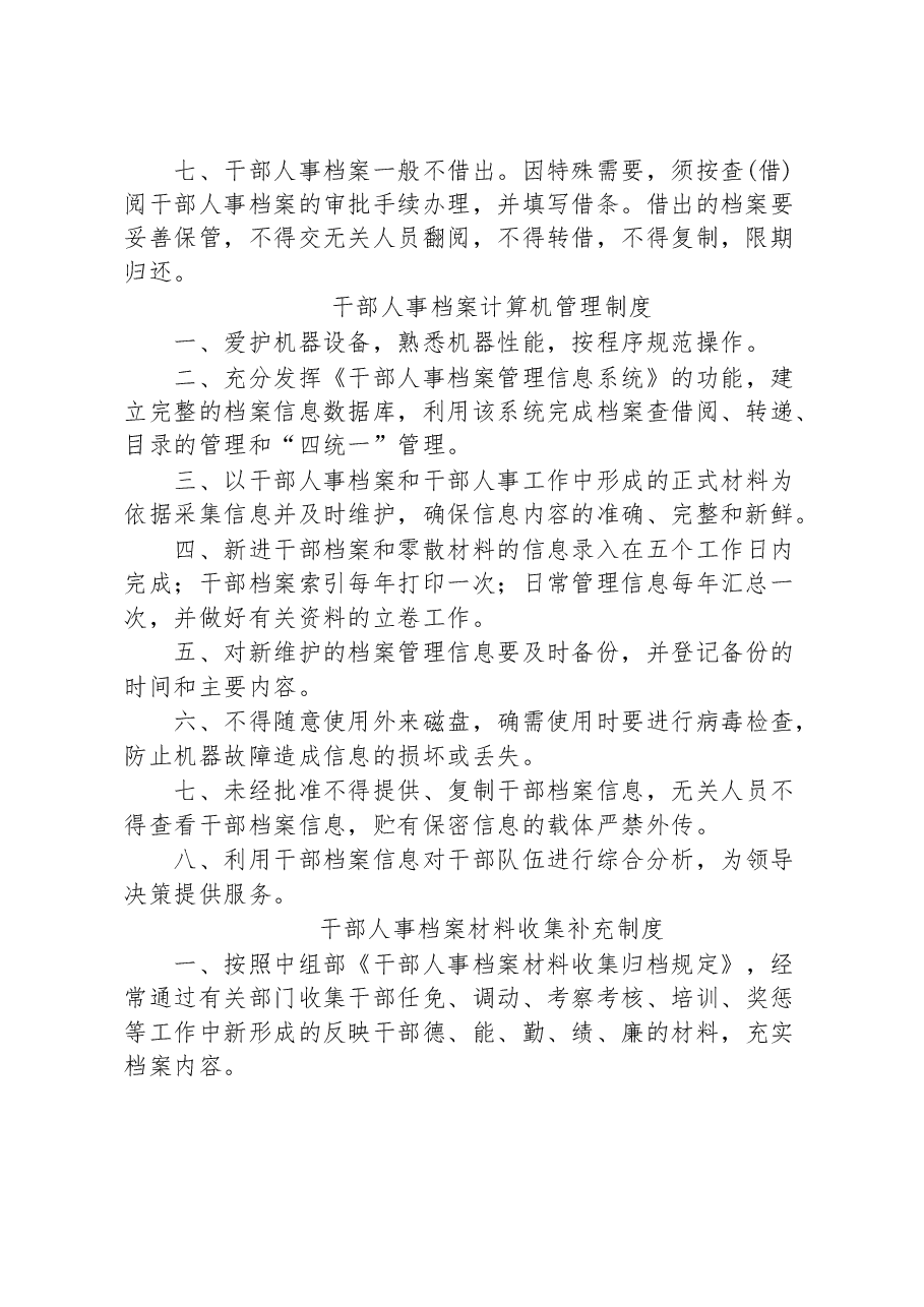 (9篇)干部人事档案管理制度汇编.docx,第2页预览