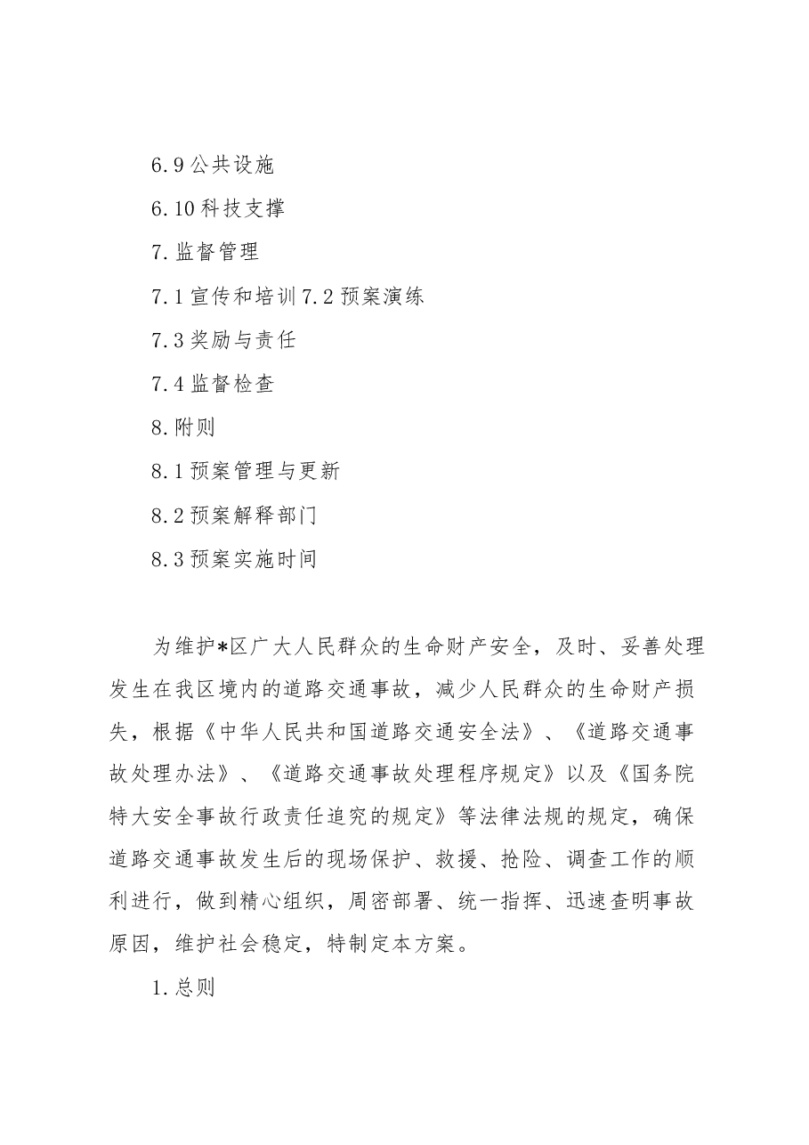 区道路交通事故应急预案.docx，第3页预览
