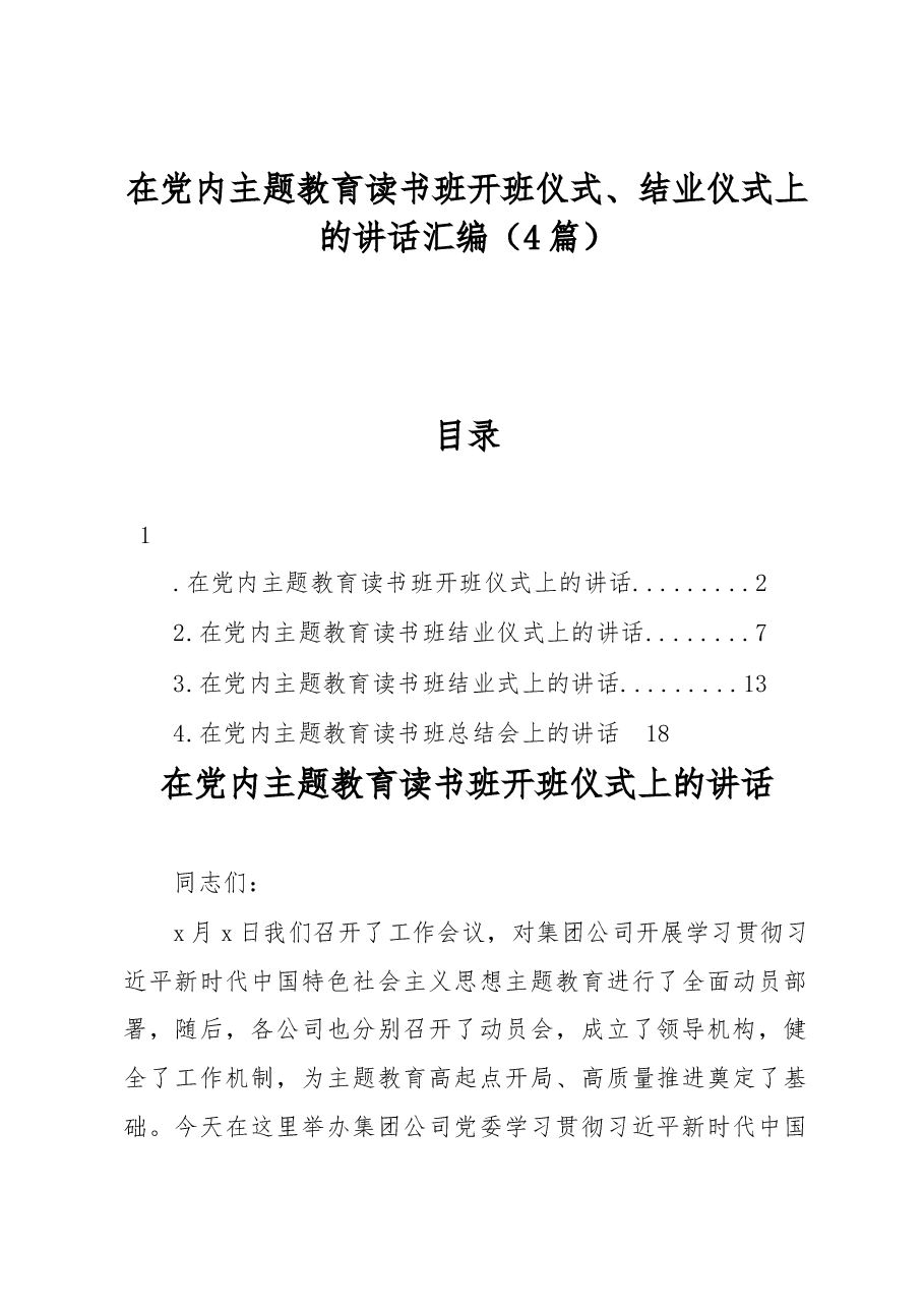 在党内主题教育读书班开班仪式、结业仪式上的讲话汇编4篇.docx，第1页预览